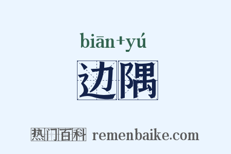 边隅是什么意思的图片